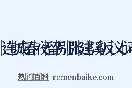 连城春夜留别张建溪反义词是什么意思的图片